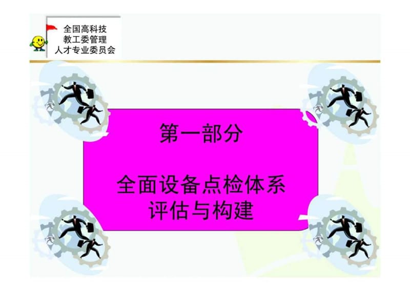 全面设备点检体系构建与自主保全实务.ppt_第3页