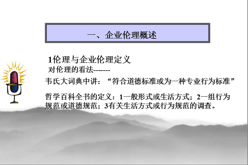 企业伦理与社会责任.ppt_第2页