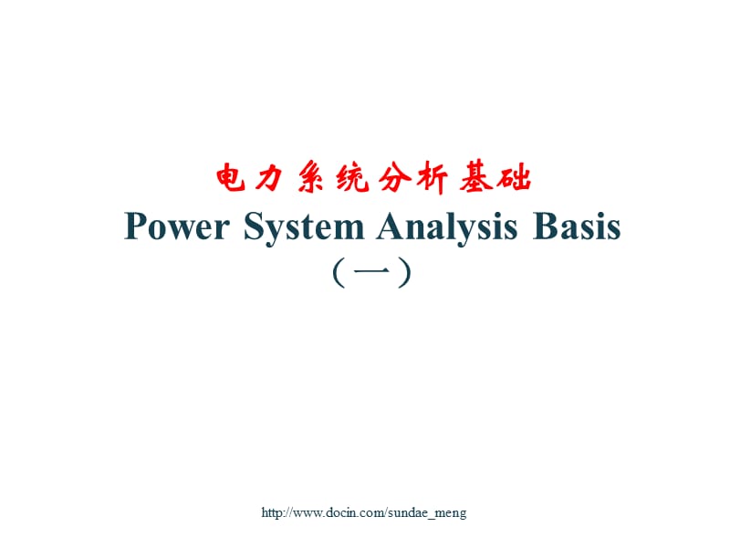 【大学课件】电力系统分析基础.ppt_第1页