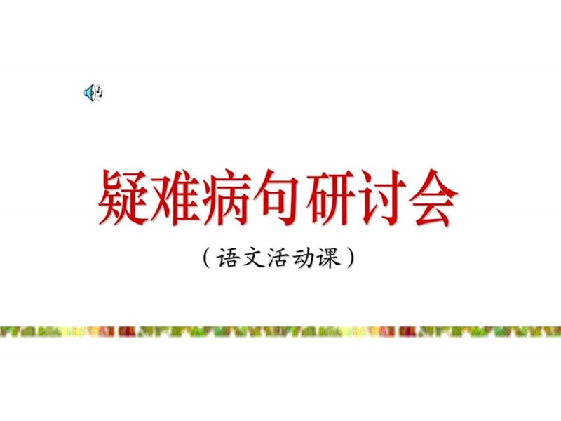 人教版小学五年级语文疑难病句研讨会_图文_1599313536.ppt.ppt_第1页