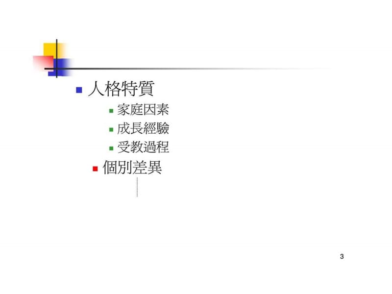 人际关系与沟通与协调技巧.ppt_第3页