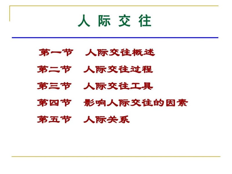 人际交往ppt.ppt_第1页