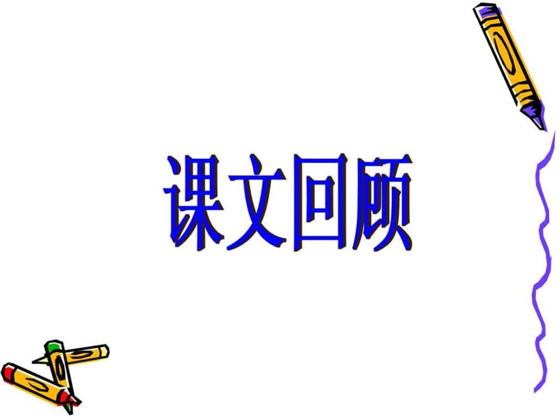 人教版四年级上册语文第四单元复习语文园地和习作.ppt.ppt_第2页