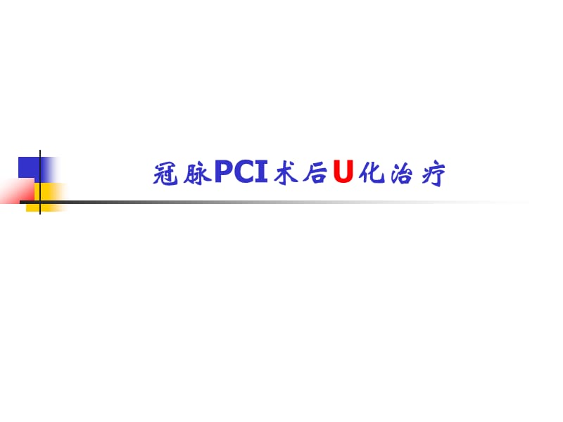 冠脉PCI术后u化管理.ppt_第1页