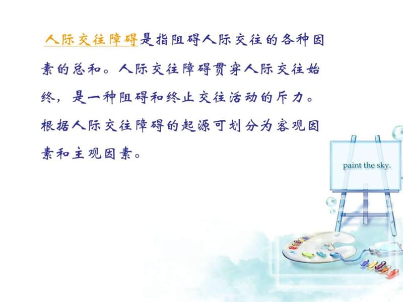 人际交往中的障碍.ppt_第3页