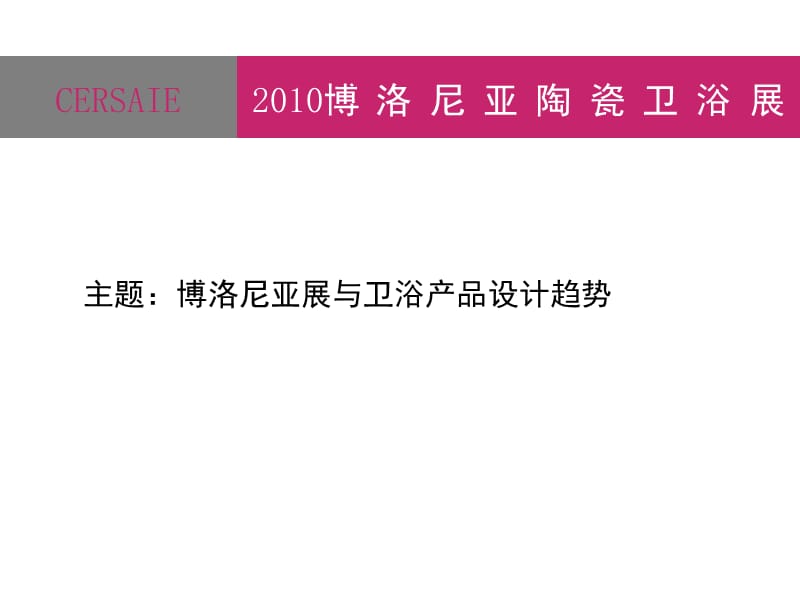 博洛尼亚展与卫浴产品设计趋势.ppt_第1页