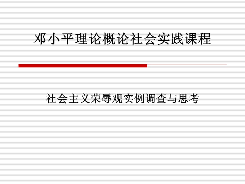 【大学】邓小平理论概论社会实践课程 社会主义荣辱观实力调查及思考.ppt_第1页