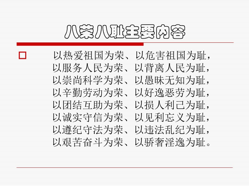 【大学】邓小平理论概论社会实践课程 社会主义荣辱观实力调查及思考.ppt_第2页