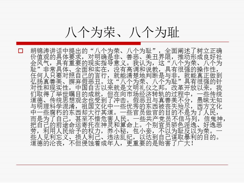 【大学】邓小平理论概论社会实践课程 社会主义荣辱观实力调查及思考.ppt_第3页