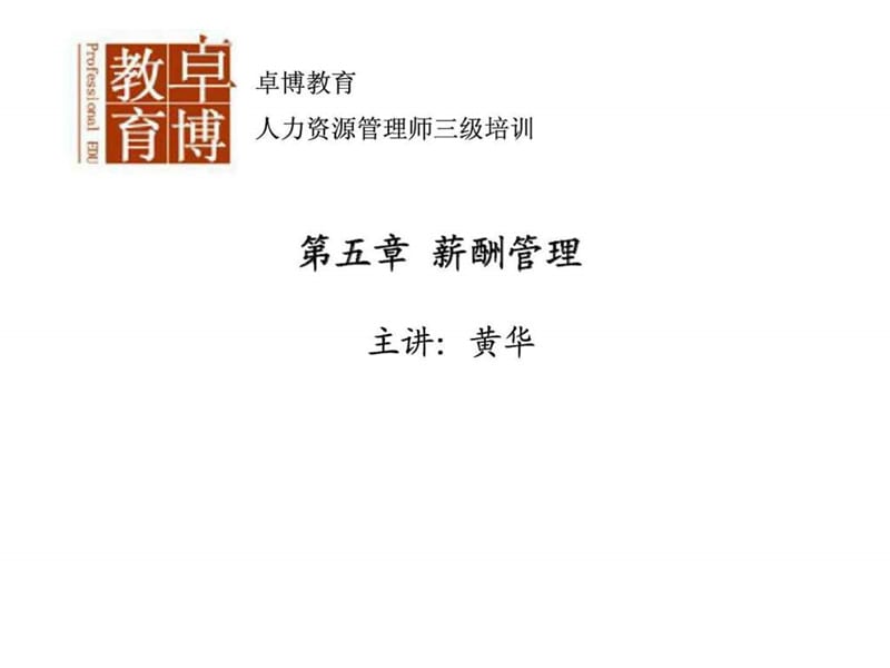 人力资源管理师三级培训 第五章 薪酬管理.ppt_第1页