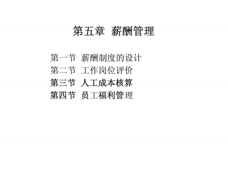 人力资源管理师三级培训 第五章 薪酬管理.ppt_第3页