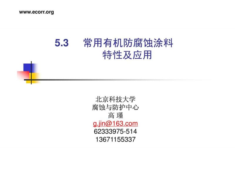 三 常用有机防腐蚀涂料.ppt.ppt_第1页