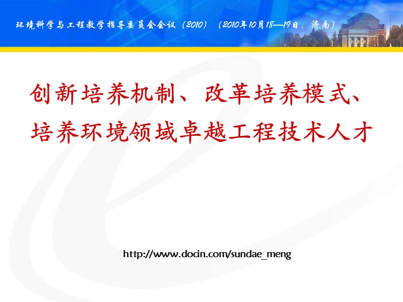 【大学】创新培养机制、改革培养模式、培养环境领域卓越工程技术人才.ppt_第1页