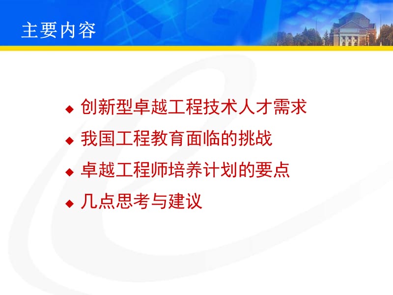 【大学】创新培养机制、改革培养模式、培养环境领域卓越工程技术人才.ppt_第2页