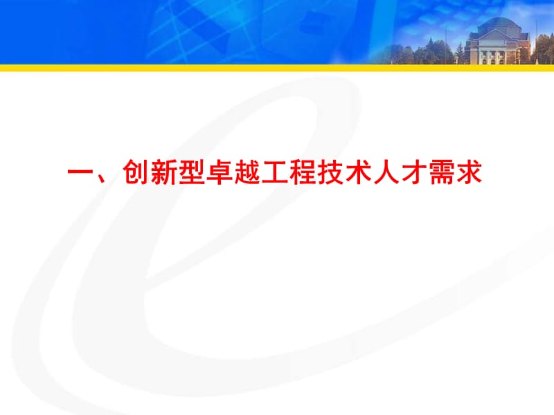 【大学】创新培养机制、改革培养模式、培养环境领域卓越工程技术人才.ppt_第3页