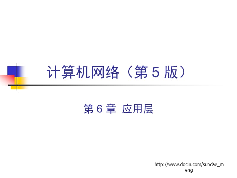 【大学课件】计算机网络 应用层.ppt_第1页