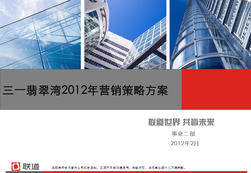 常德三一翡翠湾2012年营销策略方案106p.ppt_第1页