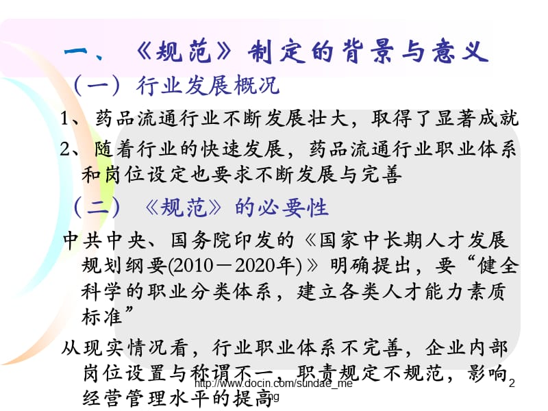 【标准规范】《药品流通企业通用岗位设置规范》行业标准解读.ppt_第2页