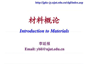 南京工业大学 材料概论 第一章 绪论.ppt.ppt