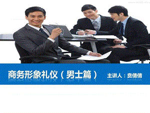 商务礼仪形象篇(男士)_图文.ppt.ppt