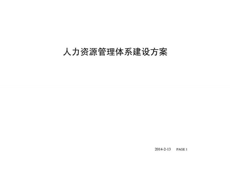 人力资源管理体系建设.ppt_第1页