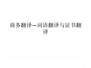 商务翻译(4)—词语翻译与证书翻译.ppt.ppt