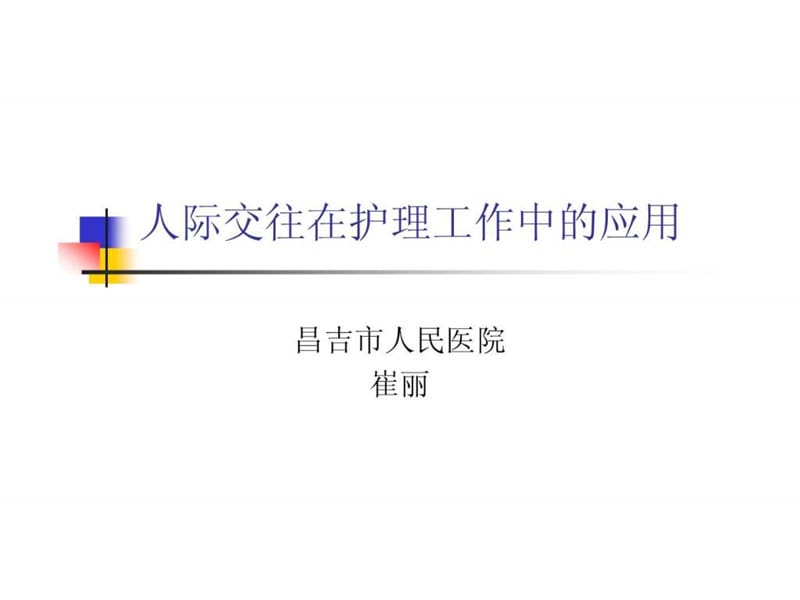 人际交往在护理工作中的应用.ppt_第1页