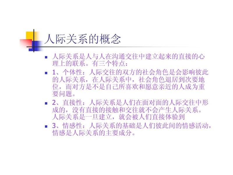 人际交往在护理工作中的应用.ppt_第2页