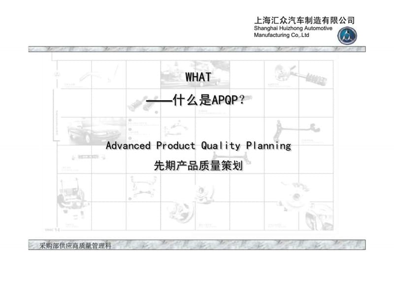 上海汇众汽车制造有限公司供应商培训资料——浅谈apqp.ppt_第3页