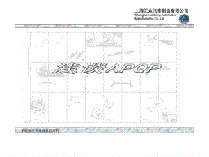 上海汇众汽车制造有限公司供应商培训资料——浅谈apqp.ppt