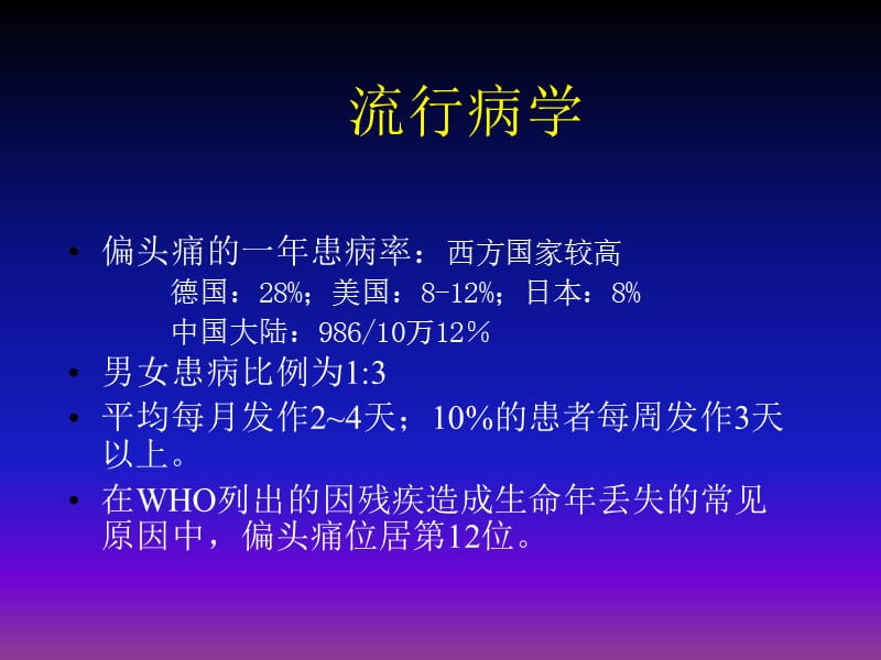 偏头痛的诊断与治疗于生元 ppt课件.ppt_第2页