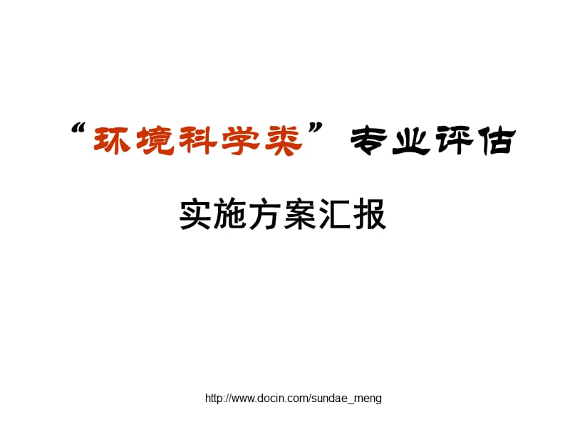 【大学】环境科学类专业评估实施方案汇报.ppt_第1页