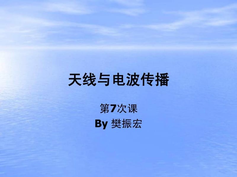 南京理工大学 天线与电波传播第七章.ppt_第1页