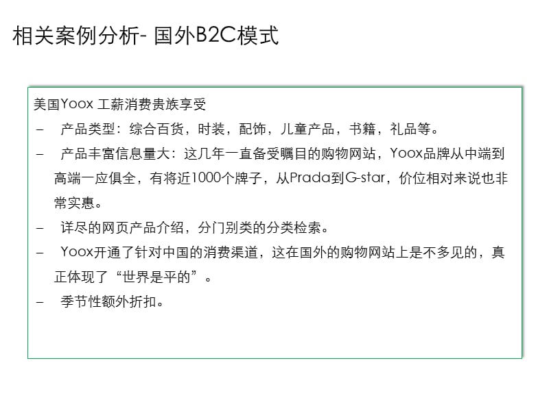 全球时尚B2C网站风格信息收集.ppt_第1页