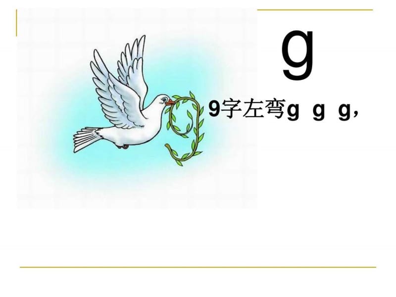 人教版小学一年级gkh课件_1568212046.ppt_第3页