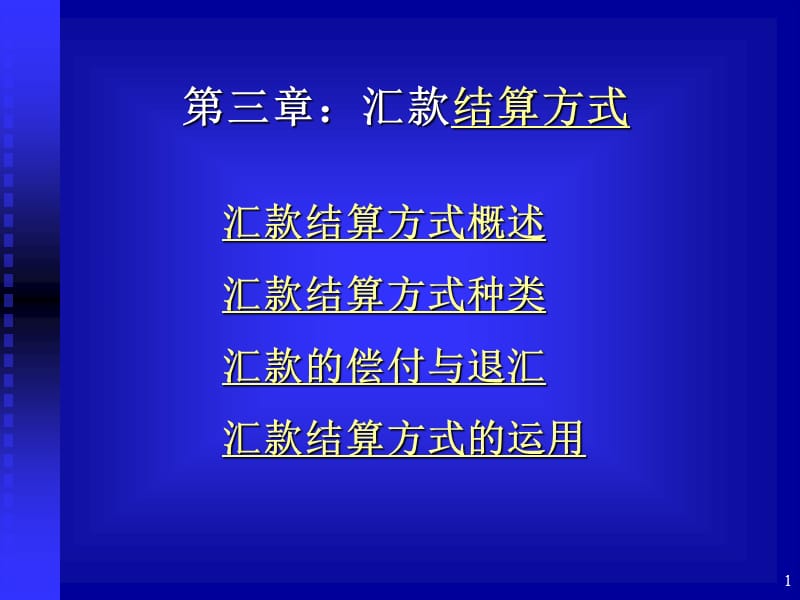 【大学课件】汇款结算方式PPT(p26).ppt_第1页