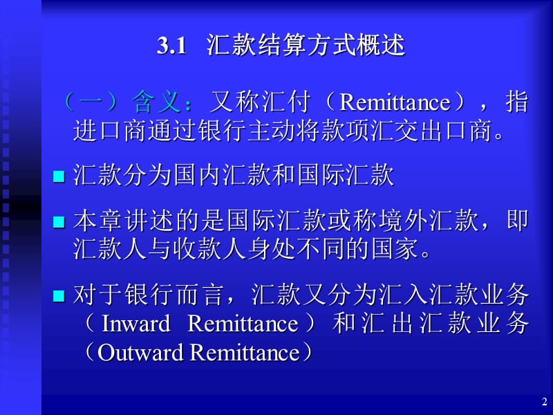 【大学课件】汇款结算方式PPT(p26).ppt_第2页