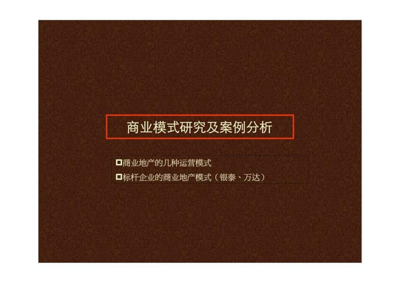 商业地产商业模式研究及案例分析.ppt_第1页