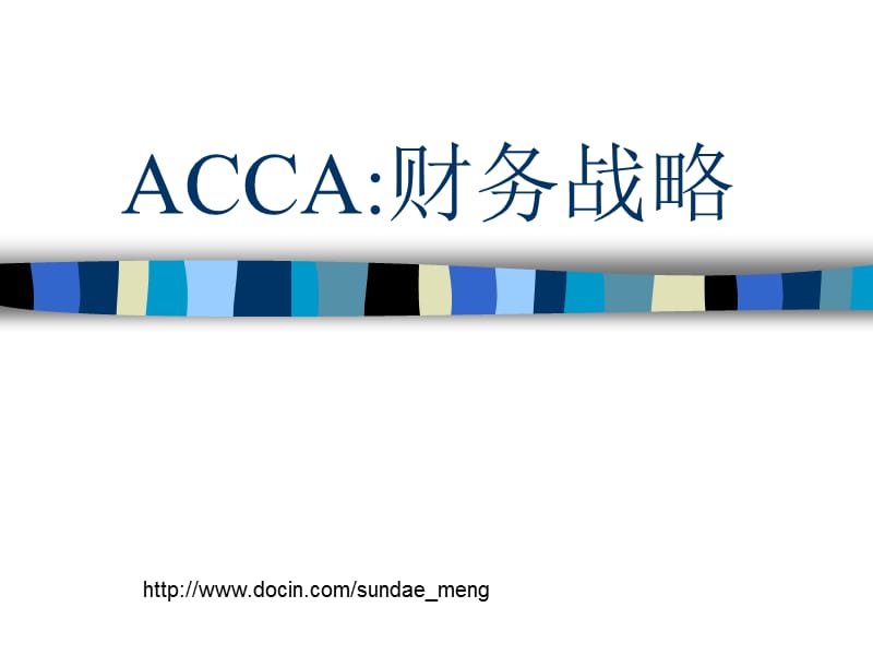 【大学课件】ACCA：财务战略.ppt_第1页