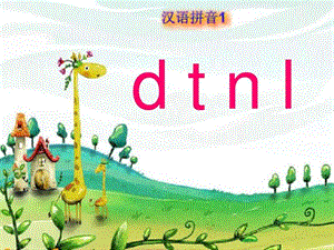 人教版一年级语文上册《dtnl》ppt课件.ppt