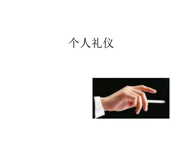 商务礼仪-个人礼仪_图文.ppt.ppt_第1页