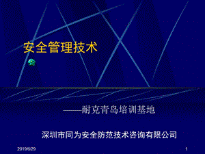 安全管理技术.ppt