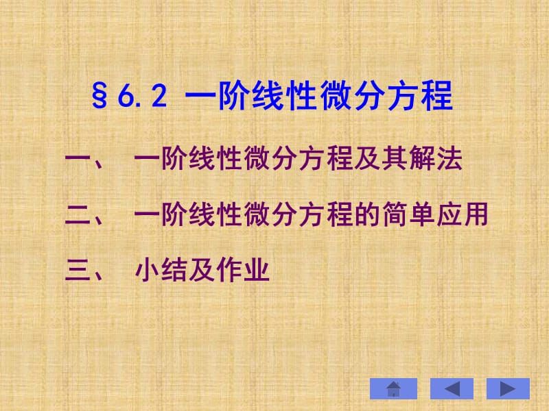 300- 一阶线性微分方程及其解法一阶线性微分方程的简单应用.ppt_第1页