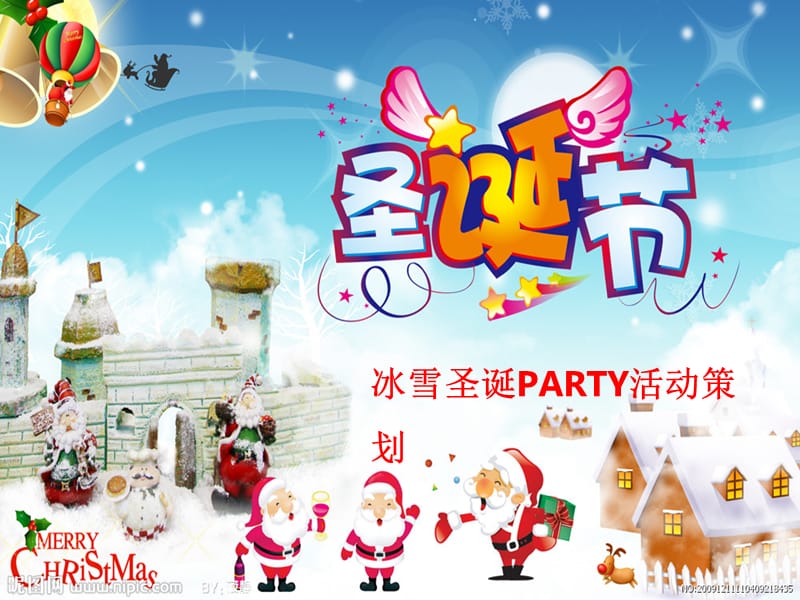 【精品】冰雪圣诞PARTY活动策划方案PPT模板.ppt_第1页