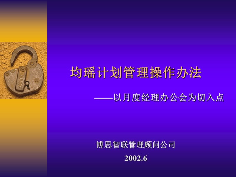 博思智联—均瑶集团计划管理.ppt_第1页