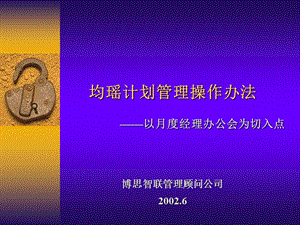 博思智联—均瑶集团计划管理.ppt