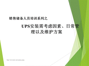 UPS安装需考虑因素、日常管理以及维护方案.ppt