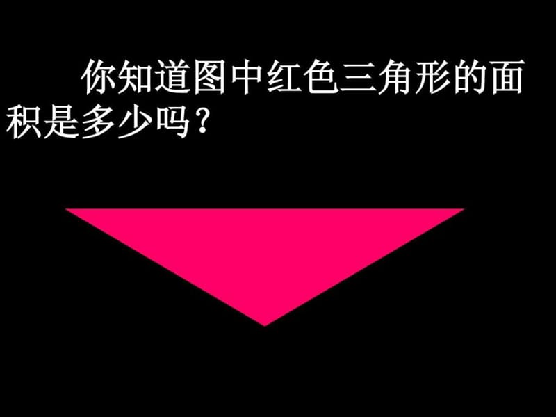 三角形的面积-公开课.ppt.ppt_第2页