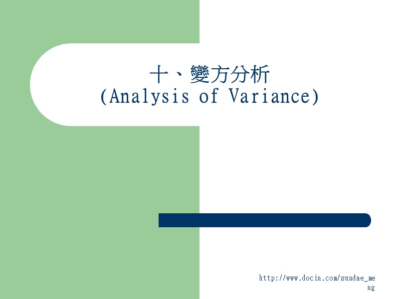 【大学课件】变方分析（Analysis of Variance）.ppt_第1页