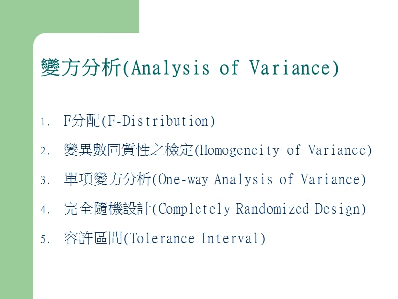 【大学课件】变方分析（Analysis of Variance）.ppt_第2页